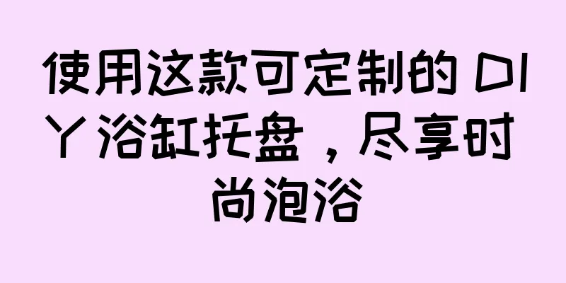 使用这款可定制的 DIY 浴缸托盘，尽享时尚泡浴