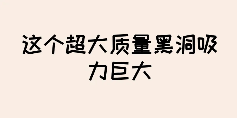 这个超大质量黑洞吸力巨大
