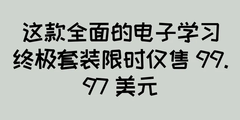这款全面的电子学习终极套装限时仅售 99.97 美元
