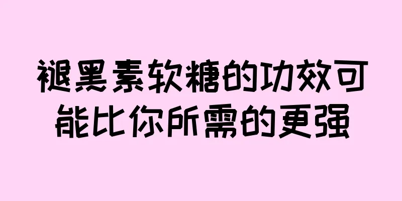 褪黑素软糖的功效可能比你所需的更强