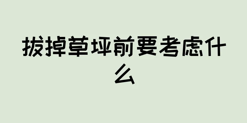 拔掉草坪前要考虑什么