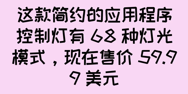 这款简约的应用程序控制灯有 68 种灯光模式，现在售价 59.99 美元
