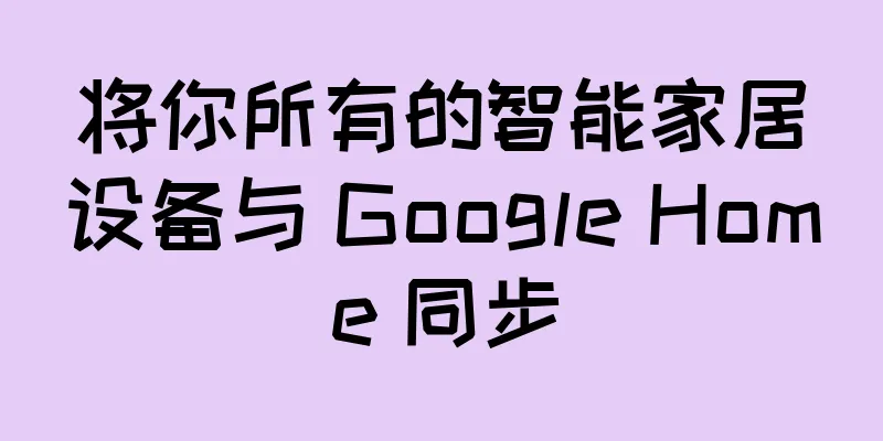 将你所有的智能家居设备与 Google Home 同步