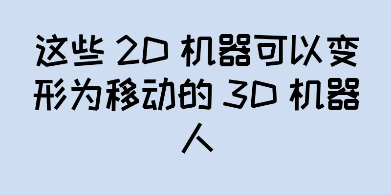 这些 2D 机器可以变形为移动的 3D 机器人