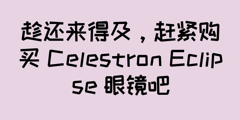 趁还来得及，赶紧购买 Celestron Eclipse 眼镜吧
