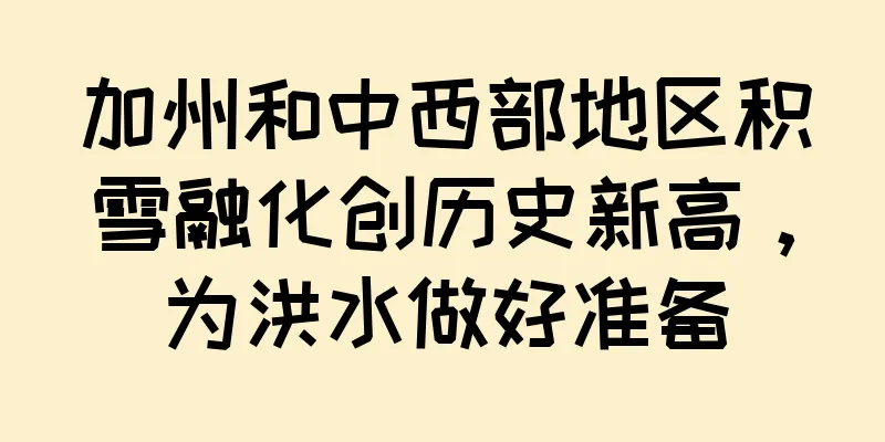 加州和中西部地区积雪融化创历史新高，为洪水做好准备