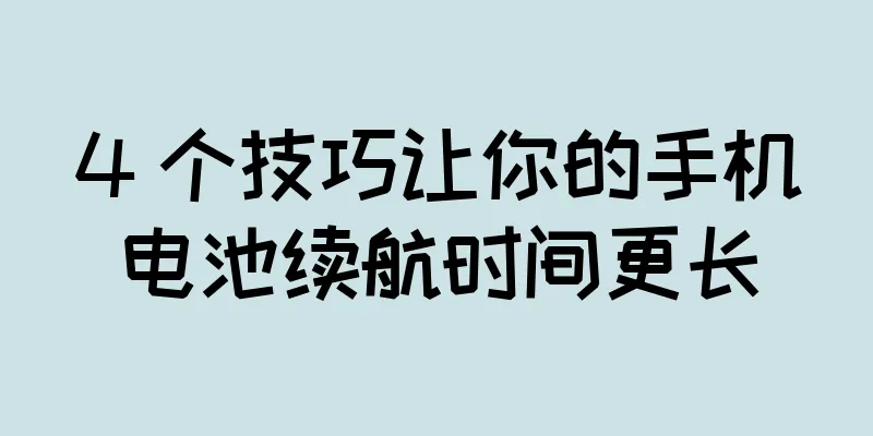 4 个技巧让你的手机电池续航时间更长