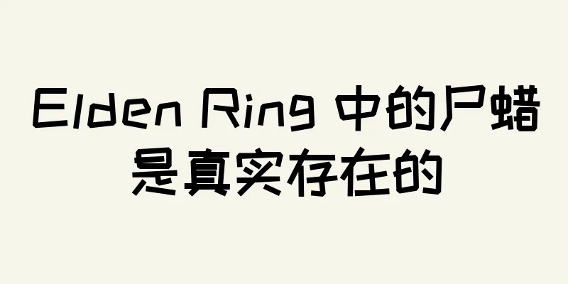 Elden Ring 中的尸蜡是真实存在的