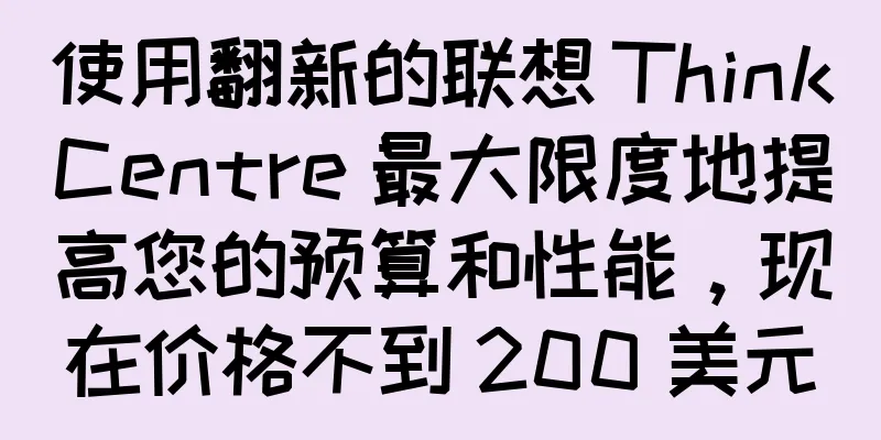 使用翻新的联想 ThinkCentre 最大限度地提高您的预算和性能，现在价格不到 200 美元