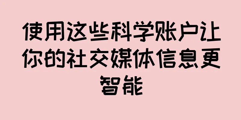 使用这些科学账户让你的社交媒体信息更智能