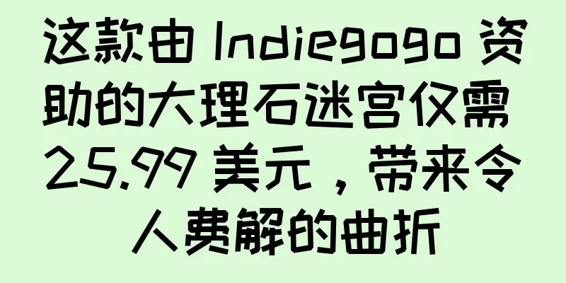这款由 Indiegogo 资助的大理石迷宫仅需 25.99 美元，带来令人费解的曲折