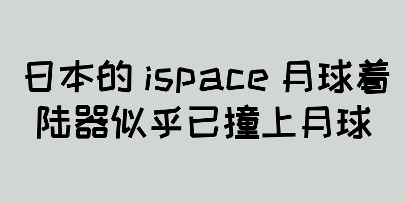 日本的 ispace 月球着陆器似乎已撞上月球