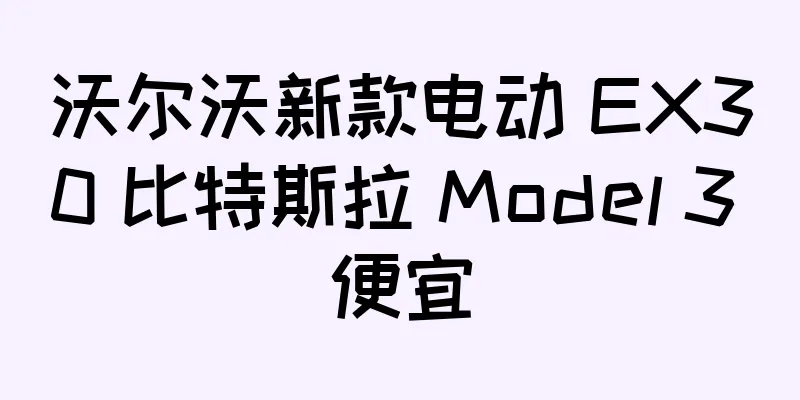 沃尔沃新款电动 EX30 比特斯拉 Model 3 便宜