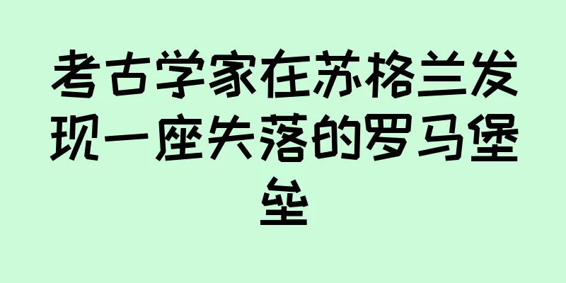 考古学家在苏格兰发现一座失落的罗马堡垒