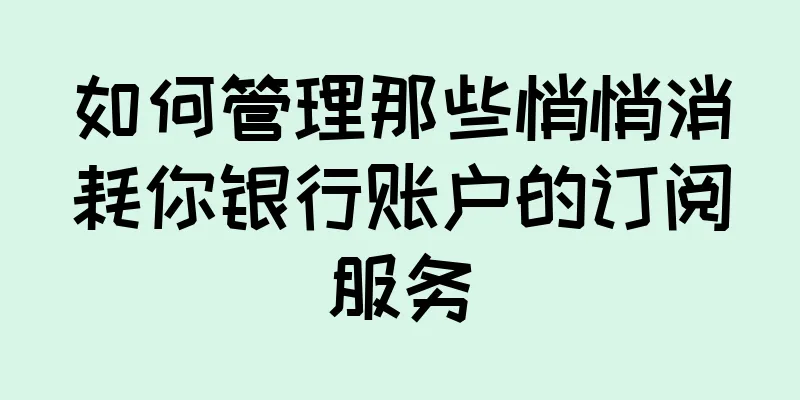 如何管理那些悄悄消耗你银行账户的订阅服务