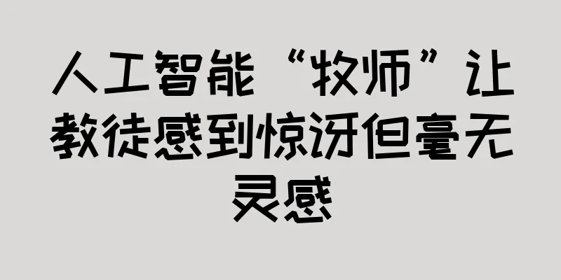 人工智能“牧师”让教徒感到惊讶但毫无灵感