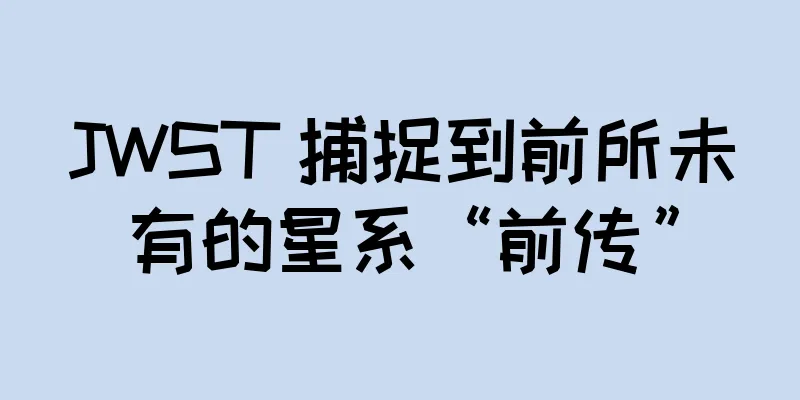 JWST 捕捉到前所未有的星系“前传”
