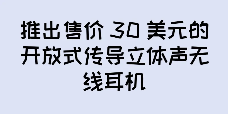 推出售价 30 美元的开放式传导立体声无线耳机