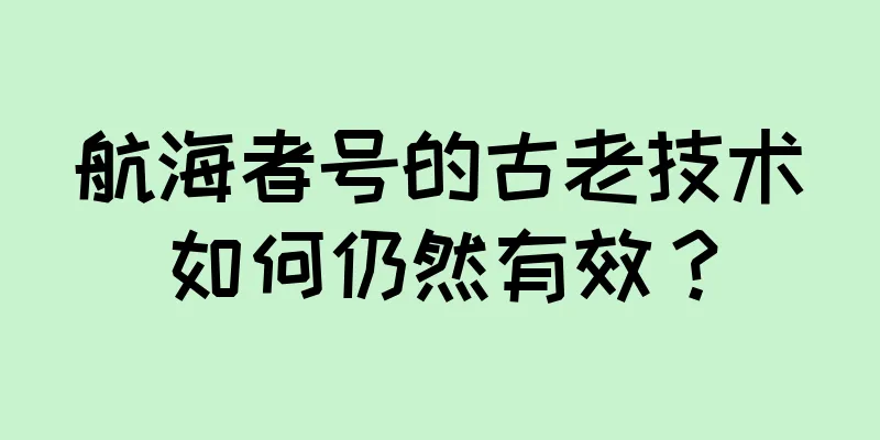 航海者号的古老技术如何仍然有效？