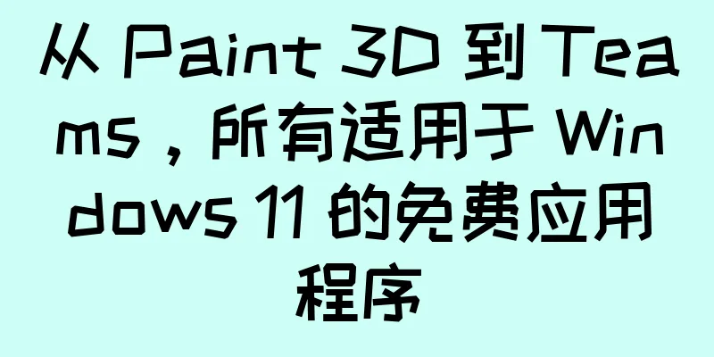 从 Paint 3D 到 Teams，所有适用于 Windows 11 的免费应用程序