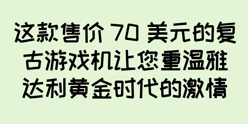 这款售价 70 美元的复古游戏机让您重温雅达利黄金时代的激情