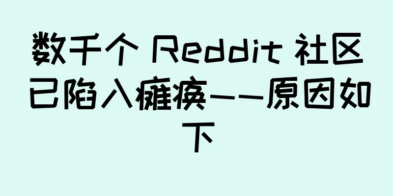 数千个 Reddit 社区已陷入瘫痪——原因如下
