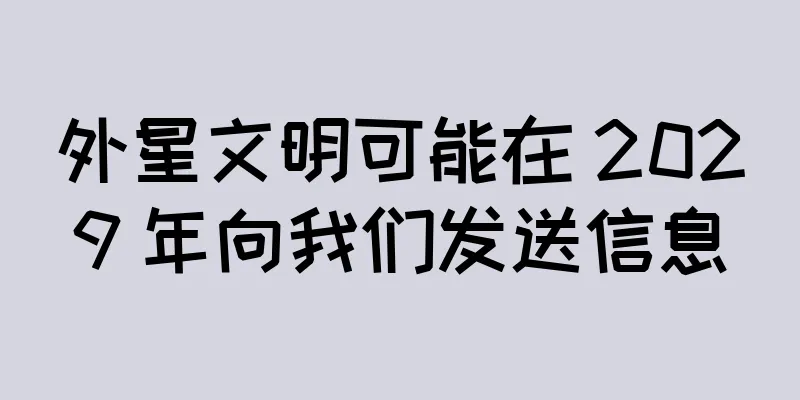 外星文明可能在 2029 年向我们发送信息