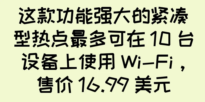 这款功能强大的紧凑型热点最多可在 10 台设备上使用 Wi-Fi，售价 16.99 美元