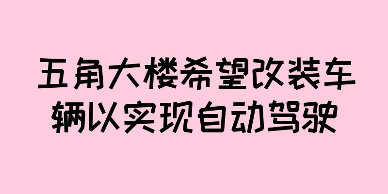 五角大楼希望改装车辆以实现自动驾驶