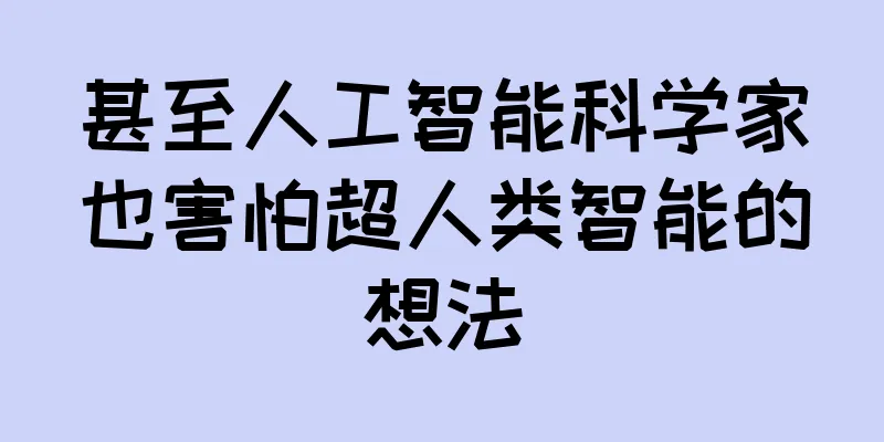 甚至人工智能科学家也害怕超人类智能的想法