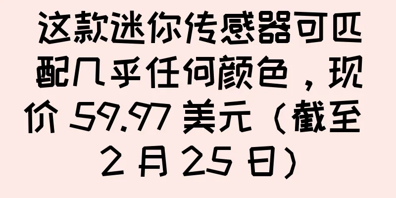 这款迷你传感器可匹配几乎任何颜色，现价 59.97 美元（截至 2 月 25 日）