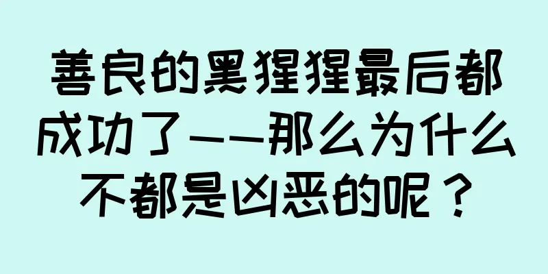 善良的黑猩猩最后都成功了——那么为什么不都是凶恶的呢？