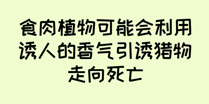 食肉植物可能会利用诱人的香气引诱猎物走向死亡