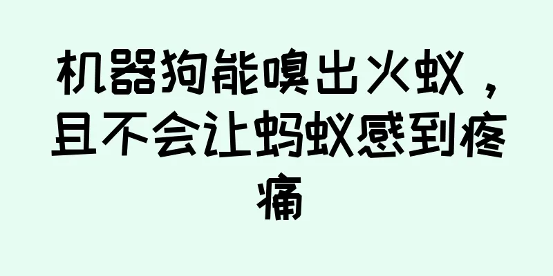 机器狗能嗅出火蚁，且不会让蚂蚁感到疼痛