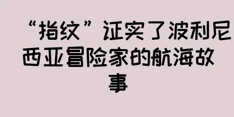 “指纹”证实了波利尼西亚冒险家的航海故事