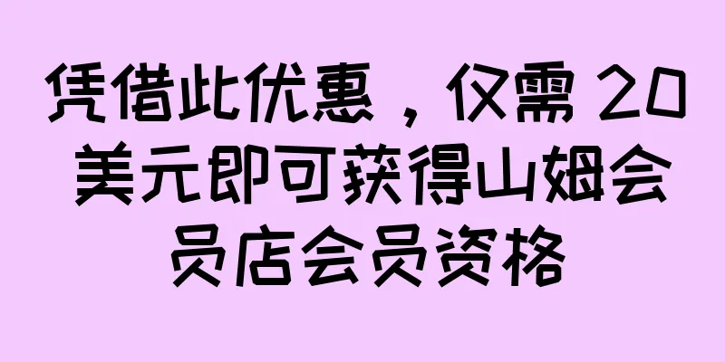 凭借此优惠，仅需 20 美元即可获得山姆会员店会员资格