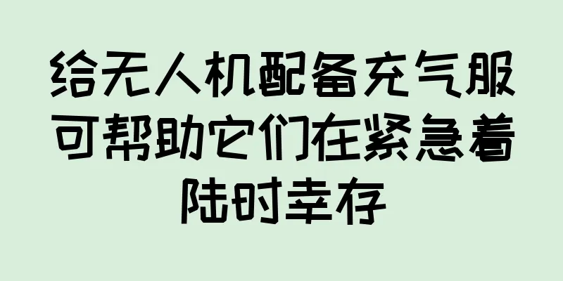 给无人机配备充气服可帮助它们在紧急着陆时幸存