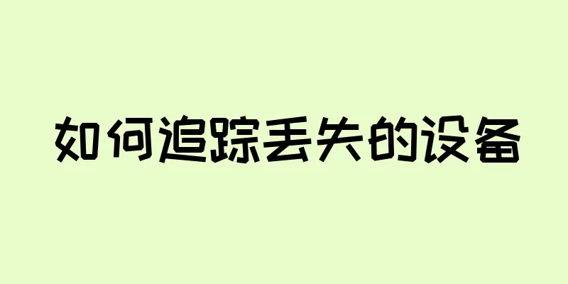 如何追踪丢失的设备