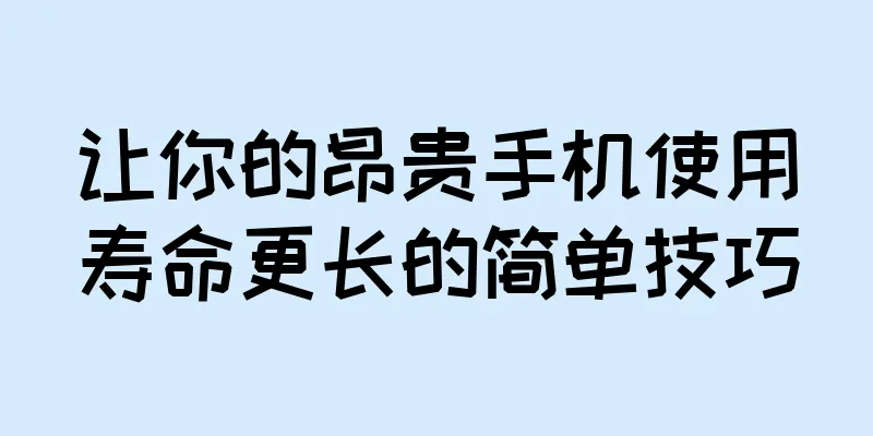让你的昂贵手机使用寿命更长的简单技巧