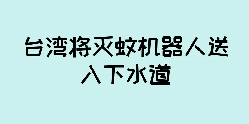 台湾将灭蚊机器人送入下水道