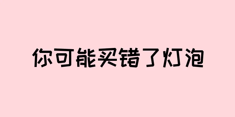 你可能买错了灯泡