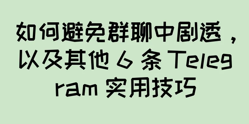 如何避免群聊中剧透，以及其他 6 条 Telegram 实用技巧