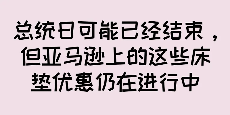 总统日可能已经结束，但亚马逊上的这些床垫优惠仍在进行中