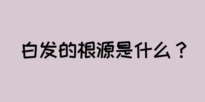 白发的根源是什么？