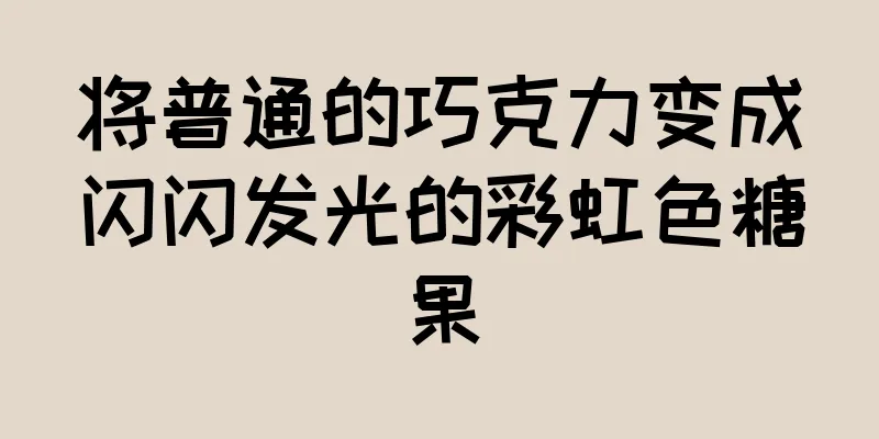 将普通的巧克力变成闪闪发光的彩虹色糖果