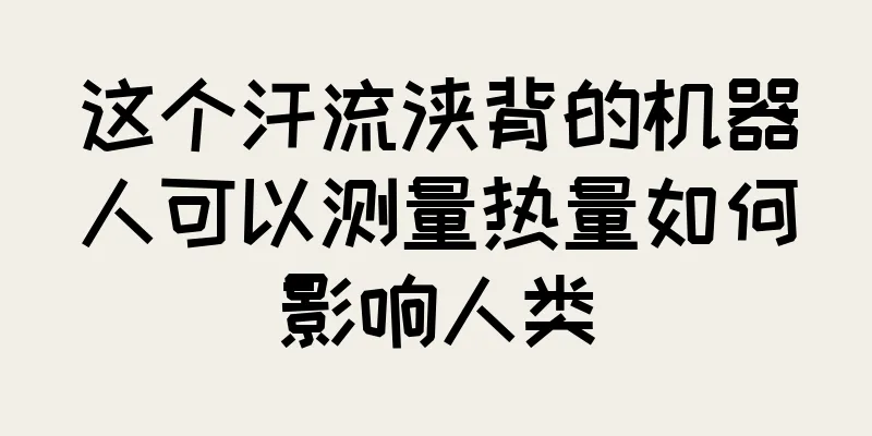 这个汗流浃背的机器人可以测量热量如何影响人类