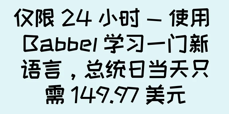 仅限 24 小时 — 使用 Babbel 学习一门新语言，总统日当天只需 149.97 美元