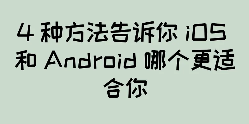 4 种方法告诉你 iOS 和 Android 哪个更适合你