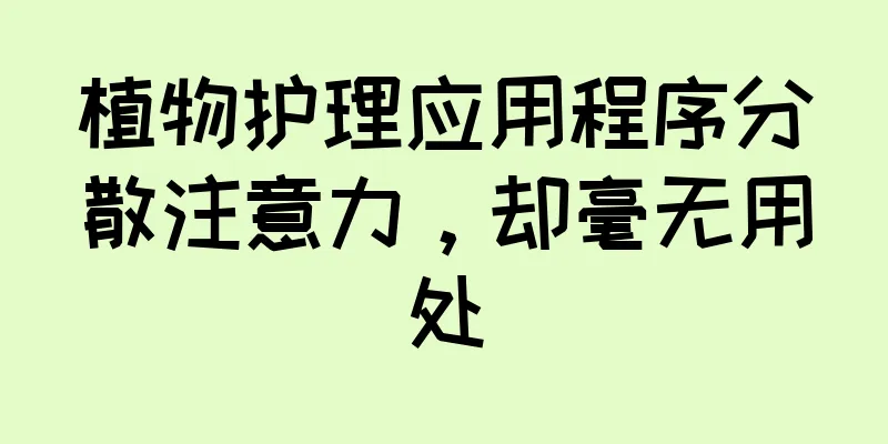 植物护理应用程序分散注意力，却毫无用处