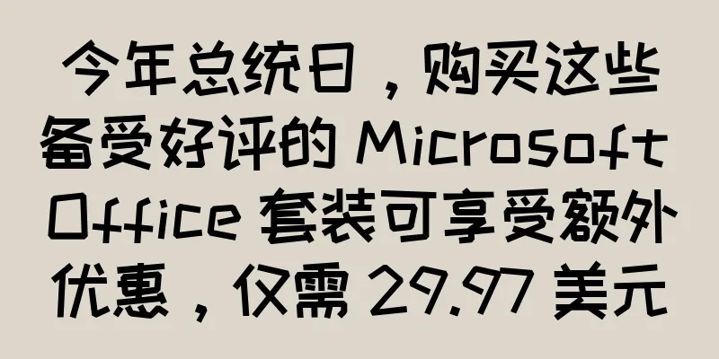 今年总统日，购买这些备受好评的 Microsoft Office 套装可享受额外优惠，仅需 29.97 美元